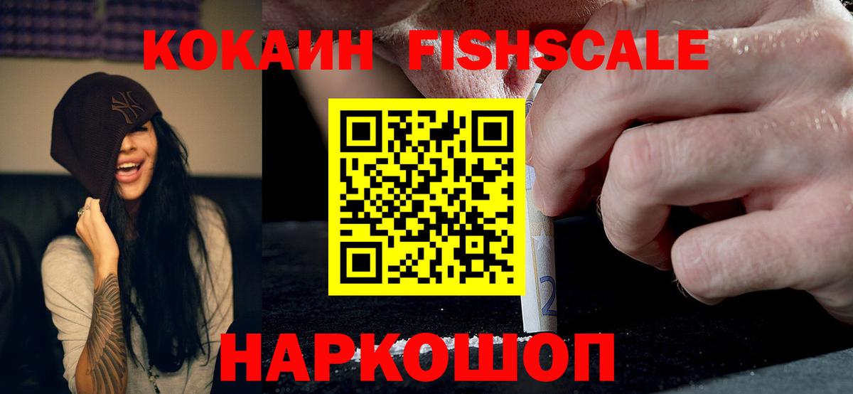Кокаин FishScale Новоалтайск